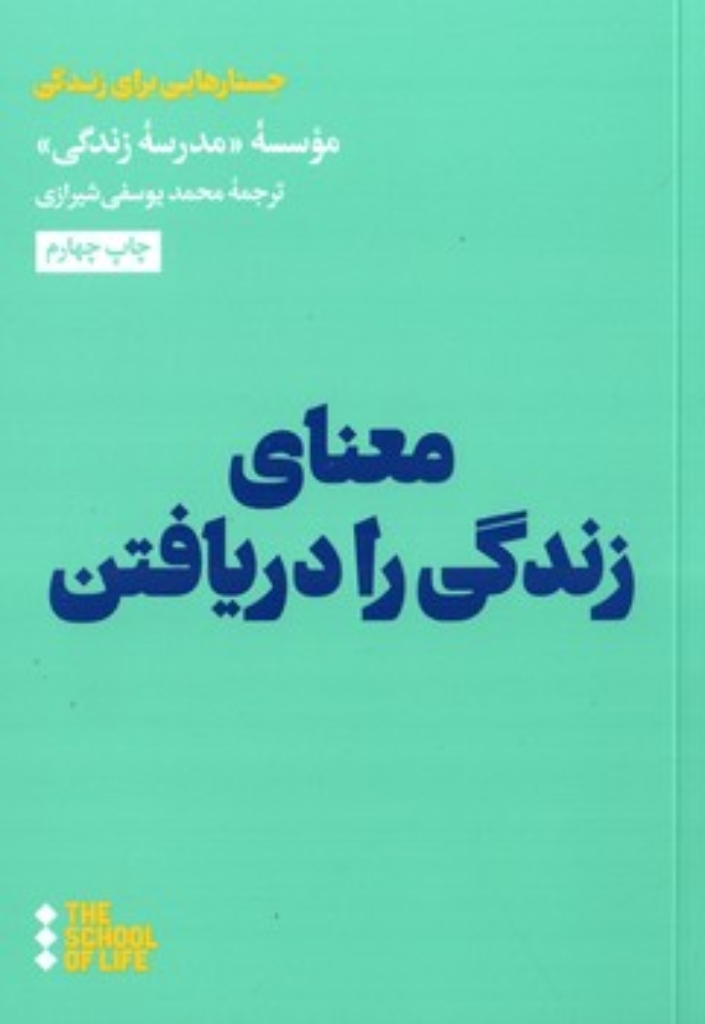 تصویر  معنای زندگی را دریافتن (جیبی-شمیز)